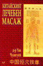 Китайският лечебен масаж