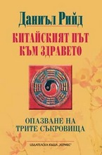 Китайският път към здравето