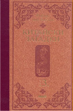 Китайски загадки - том 3