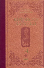 Китайски загадки - том 4