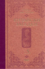 Китайски загадки - том 5