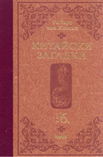 Китайски загадки - том 6