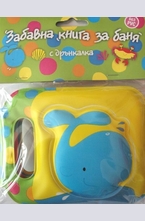Кит - книжка за баня с дрънкалка