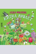 Китна пролет