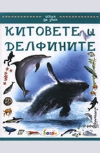 Китовете и делфините