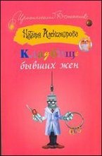 Кладбище бывших жен