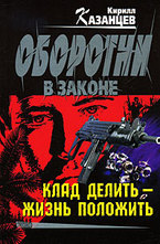 Клад делить - жизнь положить