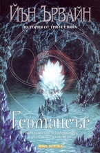 Кладенецът на времето: Геомансър , книга 1