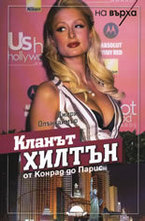 Кланът Хилтън: От Конрад до Парис