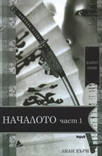 Кланът Отори: Началото - I част