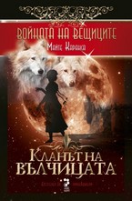 Кланът на вълчицата