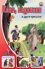 Клан, недоклан и други приказки