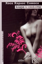 Клара и сянката