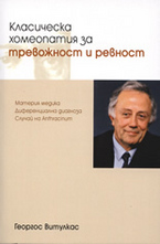 Класическа хомеопатия за тревожност и ревност