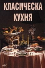Класическа кухня