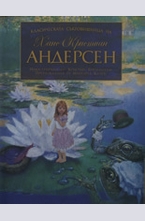 Класическата съкровищница на Ханс Кристиан Андерсен