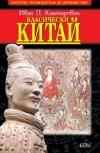 Класически Китай
