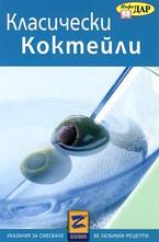 Класически коктейли