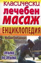 Класически лечебен масаж - Енциклопедия