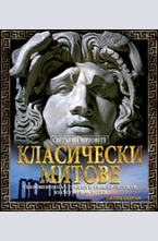 Класически митове