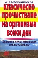 Класическо прочистване на организма всеки ден