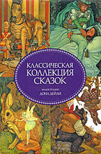 Классическая коллекция сказок