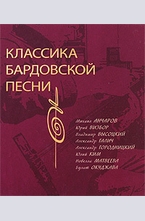 Классика бардовской песни