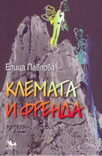 Клемата и Френда