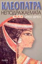 Клеопатра неподражаемата