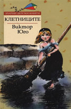 Клетниците