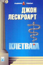 Клетвата