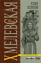 Клин клином