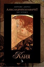 Клия, част 4