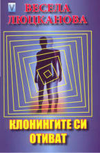 Клонингите си отиват