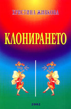 Клонирането