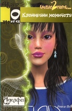 Клонирани момичета