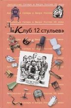 Клуб 12 стульев