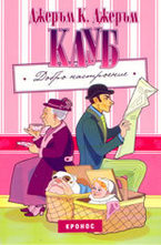 Клуб Добро настроение