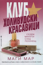 Клуб Холивудски красавици