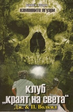 Клуб Краят на света