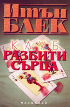 Клуб Разбити сърца