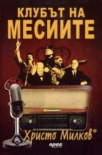 Клубът на месиите