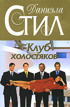 Клуб холостяков