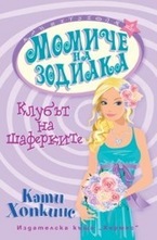 Клуб на шаферките