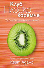 Клуб плоско коремче
