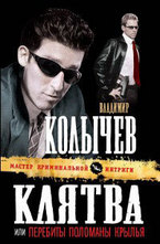 Клятва, или Перебиты, поломаны крылья