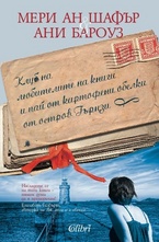 Клюб на любителите на книги и пай от картофени обелки на о. Гърнзи