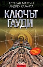 Ключът Гауди