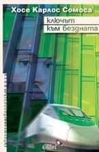 Ключът към бездната