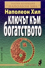 Ключът към богатството